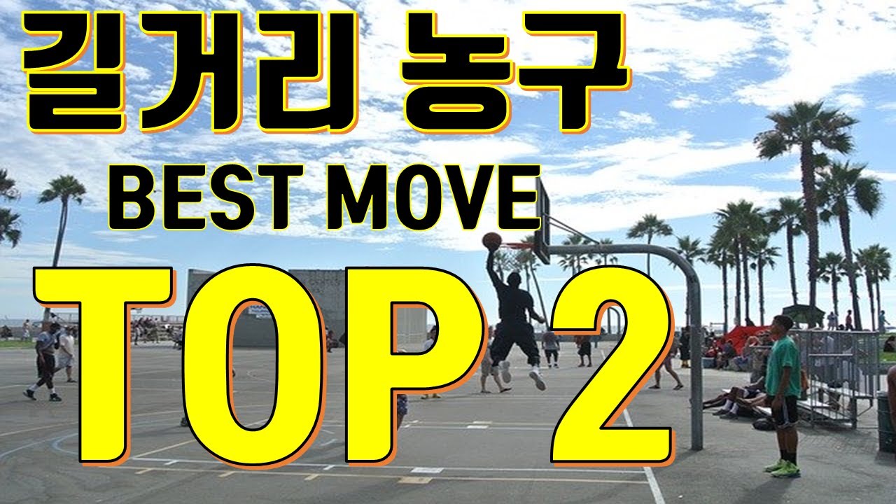 이거시 art 입니다....흔한 미국 길거리농구에서의 예술농구... 예술적인 드리블 BEST 2