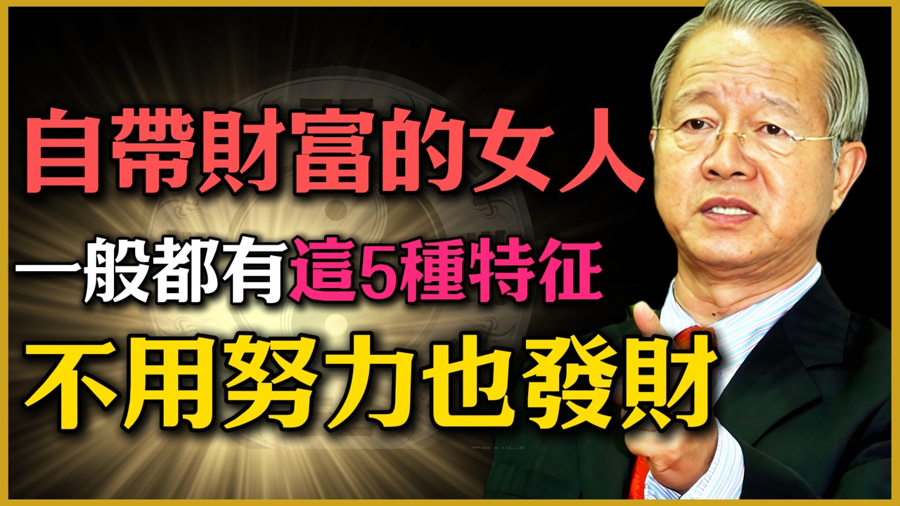 天生「吸金體」的女人，一般都有這5種特征，不用努力也發財，看看你老婆有沒有？