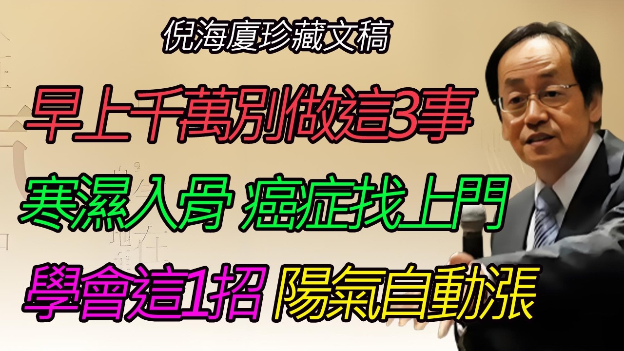 早起空腹喝水？晨練？洗澡？快停下！倪海廈：你以為在養生，其實是在“自殺”！