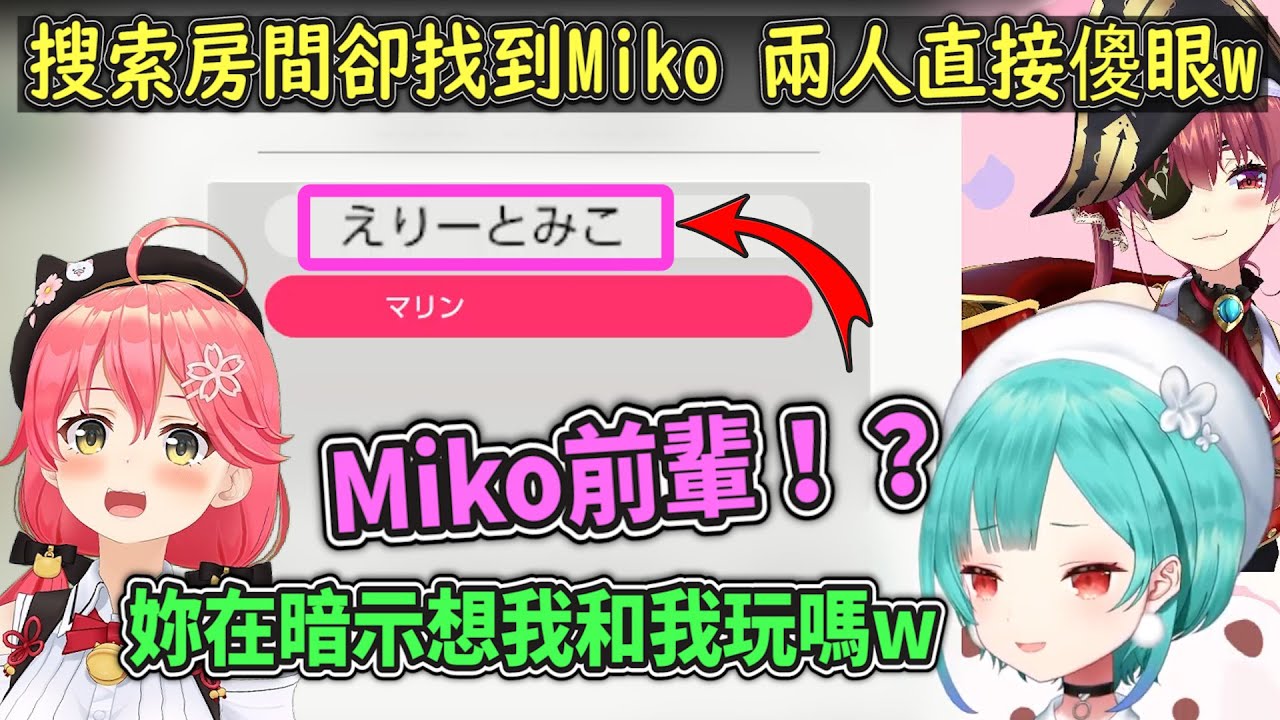 【Miko親❓】拳王露本來要和船長要PK遊戲大全..卻在房間搜索到「菁英巫女」難道是太傲嬌跑來暗示嗎？w【Hololive中文】【寶鐘瑪琳/潤羽露西婭】
