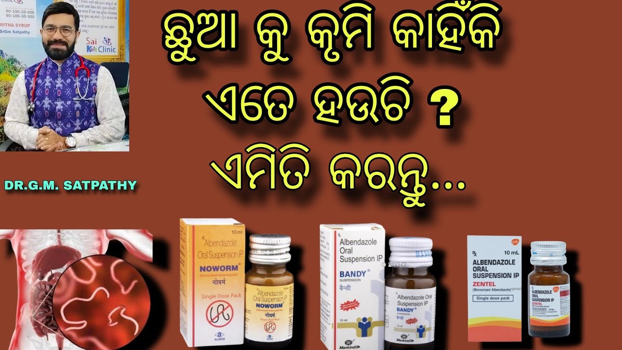 WORMS ( କୃମି ) Problem in Children.. || DR.G.M. SATPATHY || MITHA SYRUP