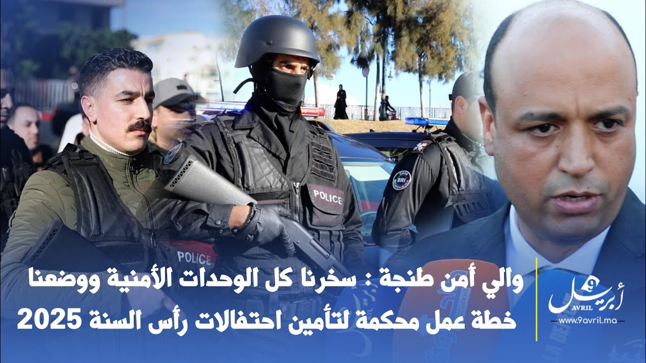 والي أمن طنجة : سخرنا كل الوحدات الأمنية ووضعنا خطة عمل محكمة لتأمين احتفالات رأس السنة 2025