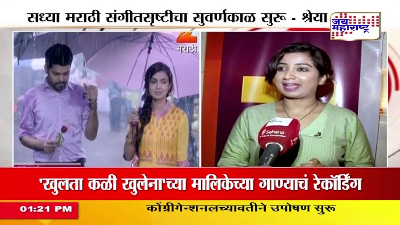 Singer Shreya Ghoshal sings for marathi serial 'Khulta Kali Khulena'