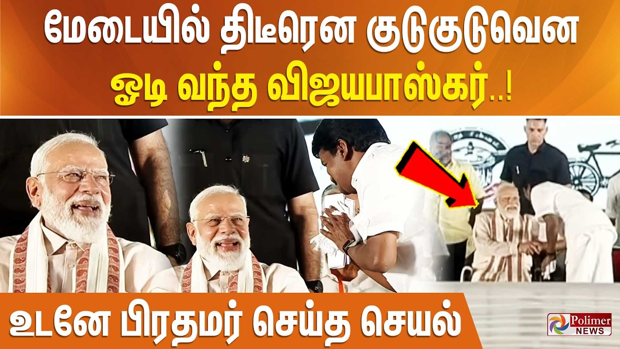 மேடையில் திடீரென குடுகுடுவென ஓடி வந்த விஜயபாஸ்கர்... உடனே பிரதமர் செய்த செயல்..!