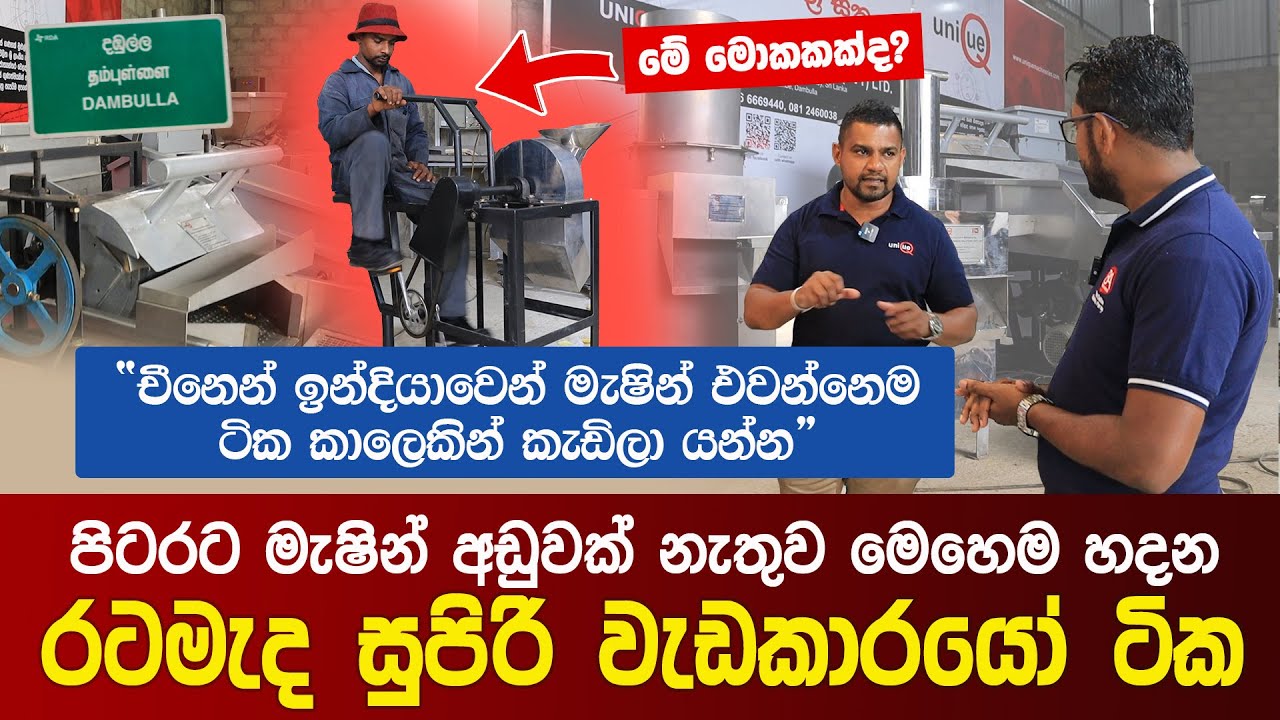 පිටරට මැෂින් මෙහෙම හදන රටමැද සුපිරි වැඩකාරයෝ ටික මෙන්න | Unique Business Solutions | Dambulla