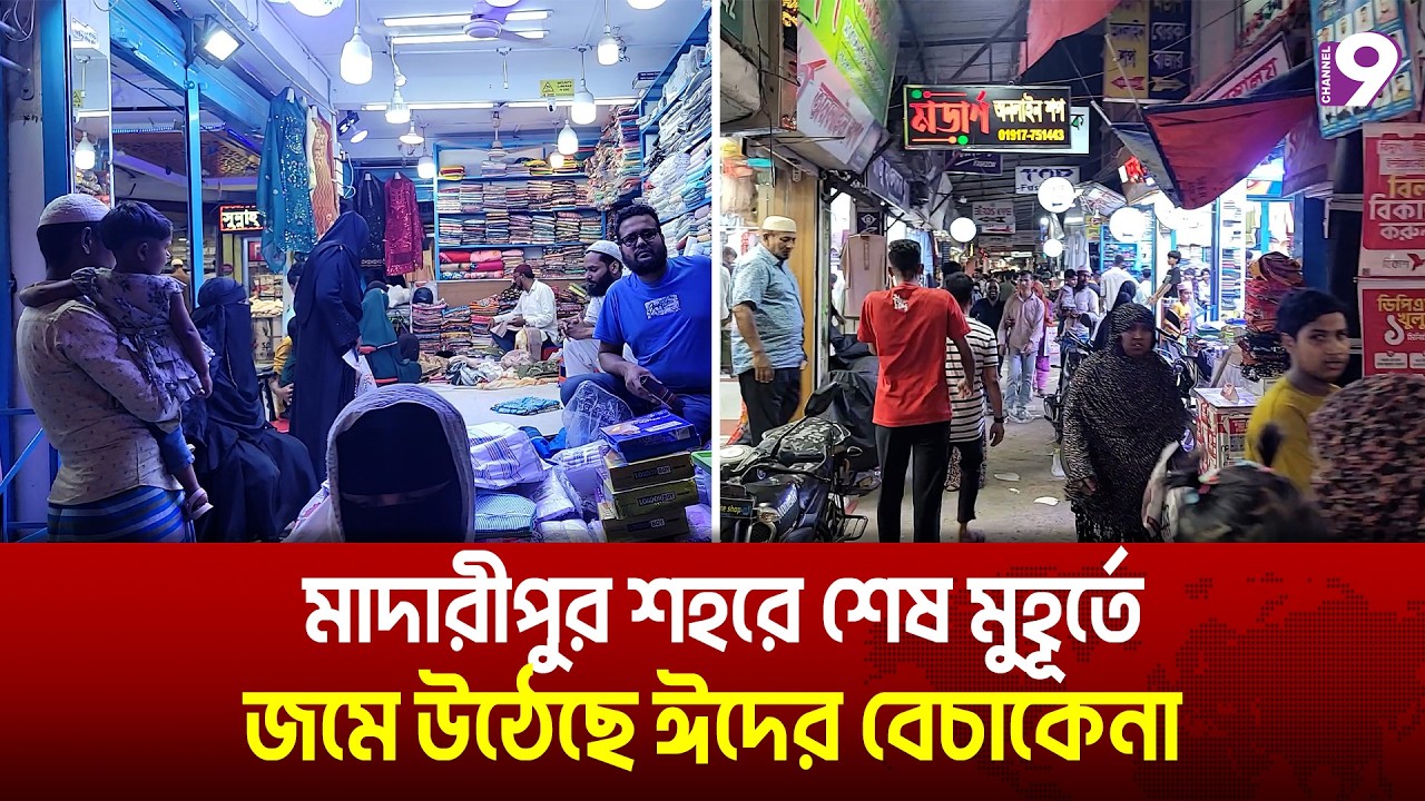 মাদারীপুর শহরে শেষ মুহূর্তে জমে উঠেছে ঈদের বেচাকেনা