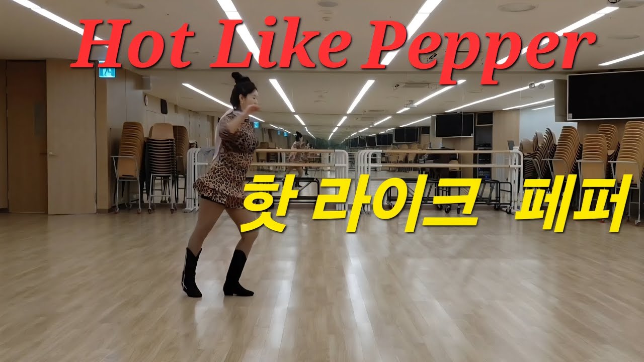 Hot Like Pepper Linedance/Easy Intermediate/핫 라이크 페퍼 라인댄스/김주희라인댄스/시니어건강라인댄스/에너자이저주희쌤 