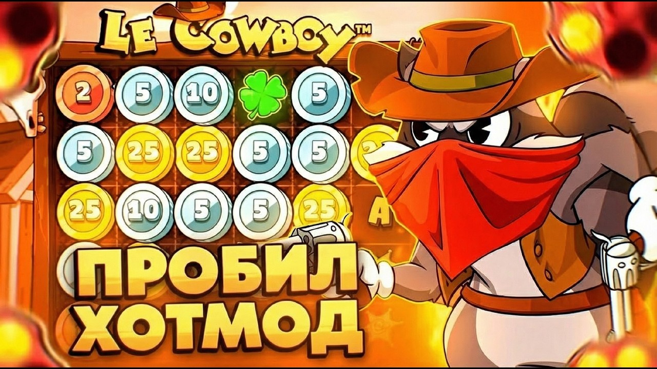 ПРОБИЛ ХОТМОД!!! ПОЙМАЛ ЗАНОС В LE COWBOY??? / LE BANDIT / ЗАНОСЫ НЕДЕЛИ / LE BANDIT ЗАНОСЫ