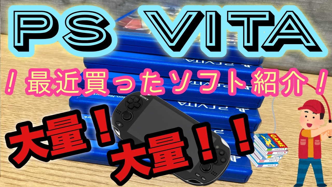 【psvita】最近買ったpsvitaのソフト紹介！大量でございまする！！