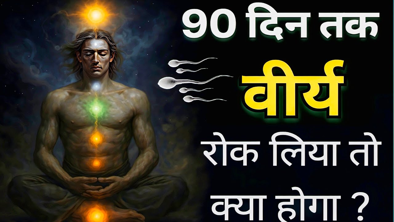 90 दिन ब्रह्मचर्य करने से शरीर और दिमाग में क्या बदलाव आता है? | Powerful Motivation