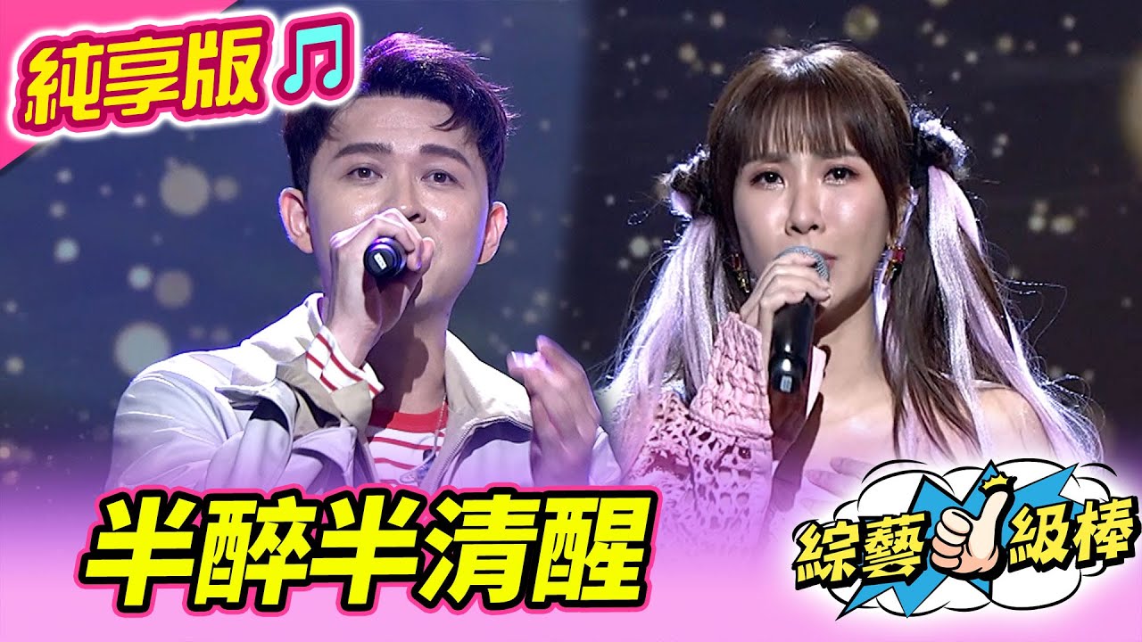 【綜藝一級棒】半醉半清醒 (蘇宥蓉 李子森) #純享版 #女神S降臨金曲應援讚