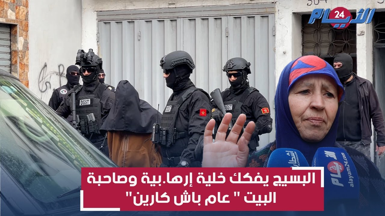 صاحبة المنزل الذي تم فيه اعت.قال أشخاص ينتمون لخـ.لية