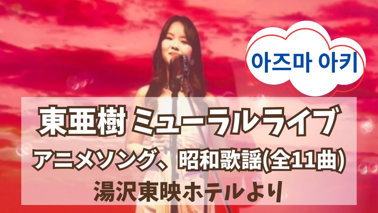 東亜樹さんミューラルライブ《天使のささやき》フル映像｜湯沢東映ホテル2025.11.7