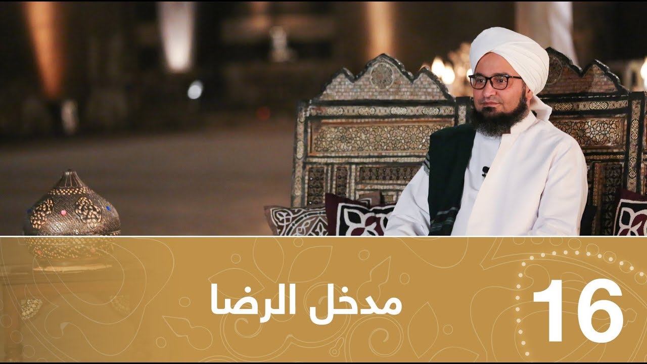 أيها المريد | الحلقة 16 | مدخل الرضا | علي الجفري | English subtitle