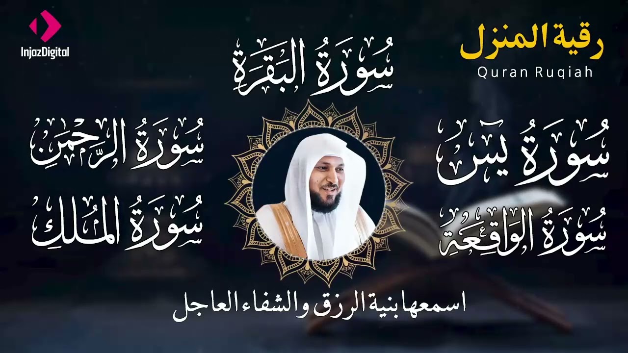 استمع بنية الرزق والبركة بإذن الله  يس   الرحمن   الواقعة   الملك  الشيخ ماهر المعيقلي