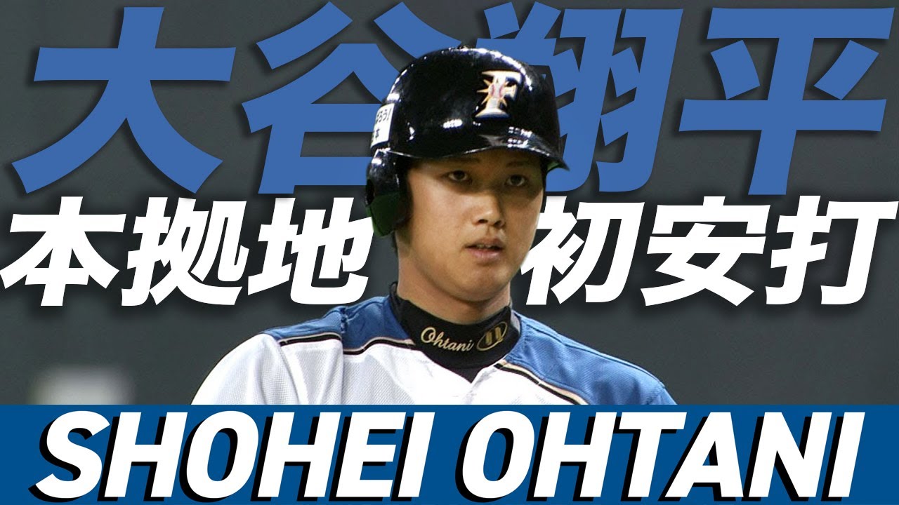 【本拠地初安打】北海道日本ハム・大谷翔平が札幌ドーム初Hで大歓声