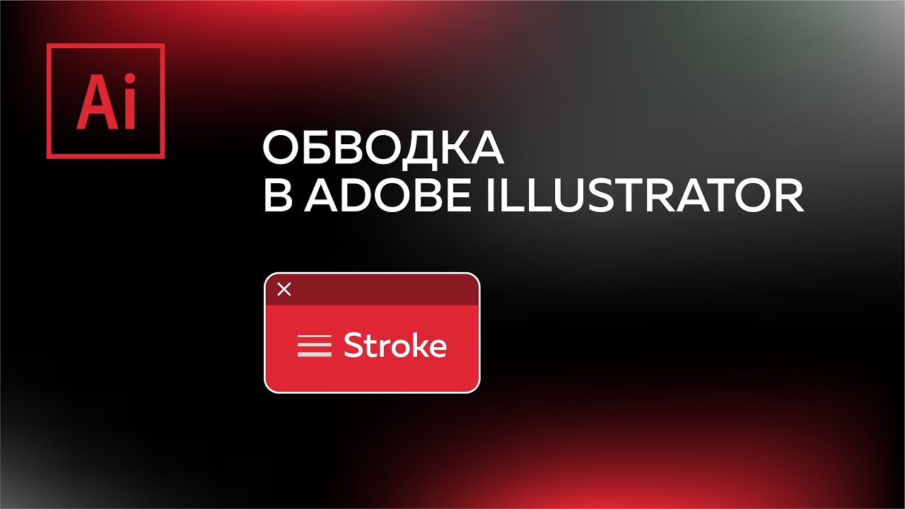 РАБОТА С КОНТУРАМИ В ILLUSTRATOR