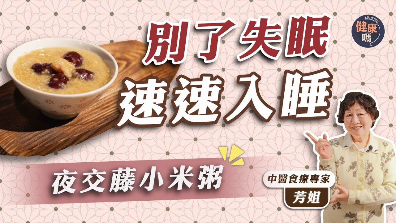 淺睡早醒難入睡？ 夜交藤紅棗小米粥 養血安神勝過靈芝｜挑紅棗訣竅 肉厚皮皺更甜｜食療專家芳姐 教小米粥加藕粉更健脾香滑｜健康嗎 @HealthCodeHK【醫師Cooking】