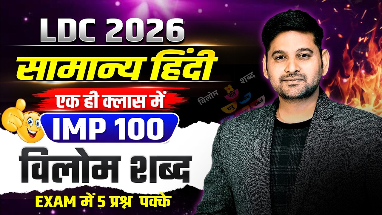LDC 2026 Hindi || 100 Imp. विलोम शब्द || 5-6 प्रश्न पक्के Exam में || LDC Hindi Classes