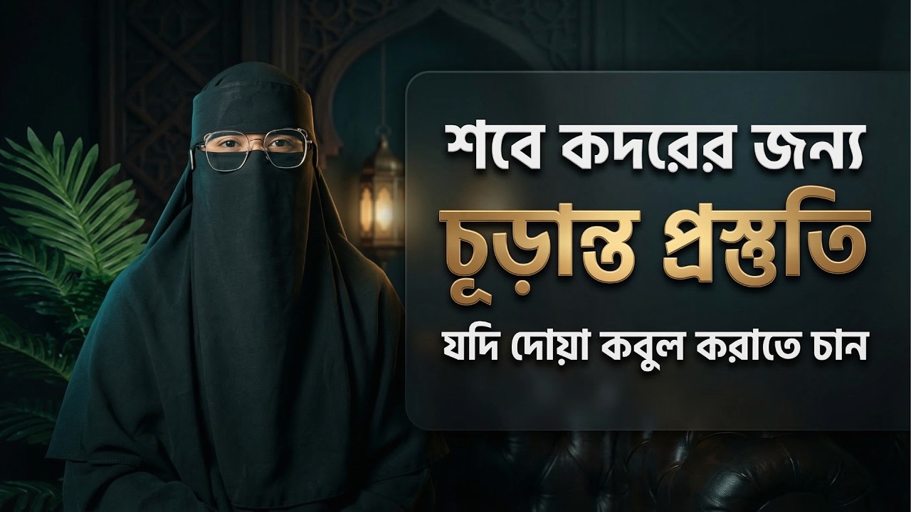 শবে কদরের চূড়ান্ত প্রস্তুতি আজ থেকেই! | Shab e Qadar Preparation for Women 2026 | powerful reminder