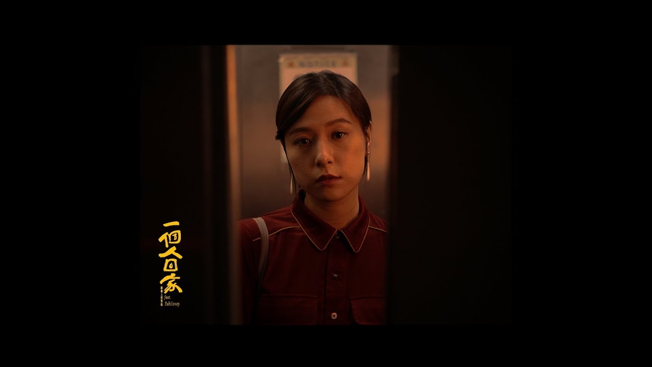 新青年理髮廳 - 《一個人回家》mv feat. Yukilovey