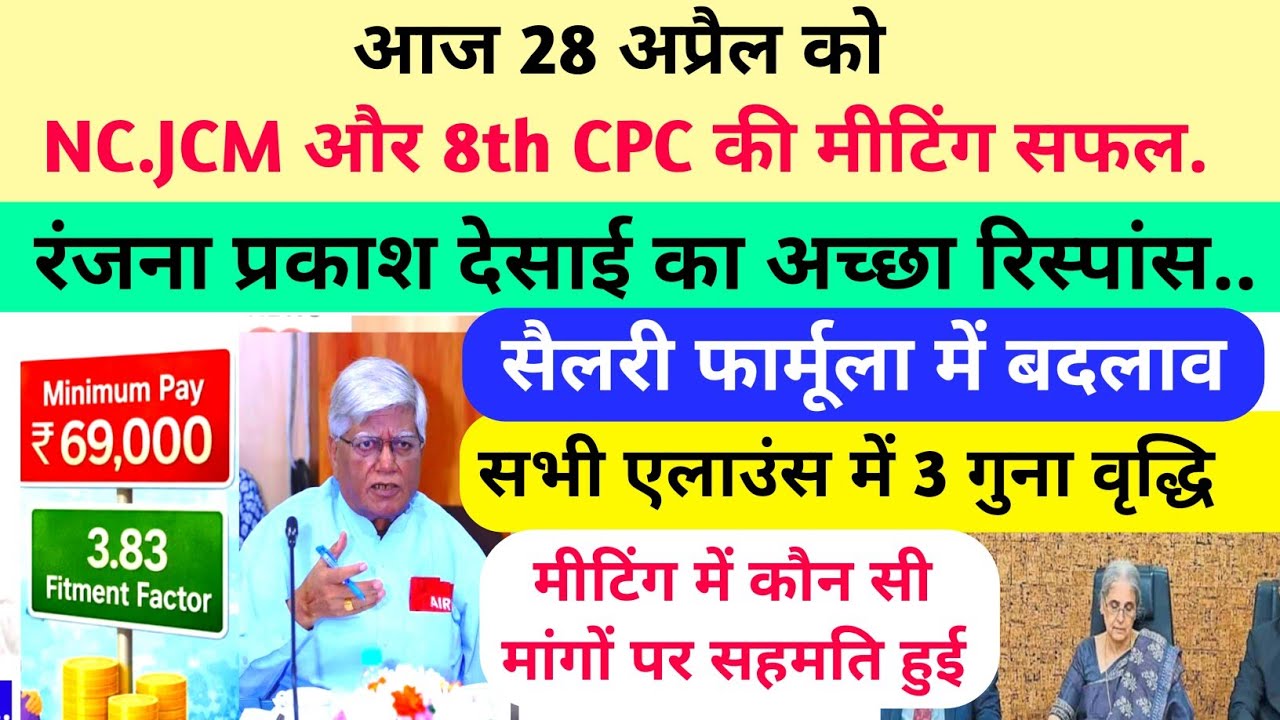 8th CPC और NC.JCM की मीटिंग सफल/Fitment facter 3.833/ सैलरी फार्मूला में बदलाव./एलाउंस तीन गुना..