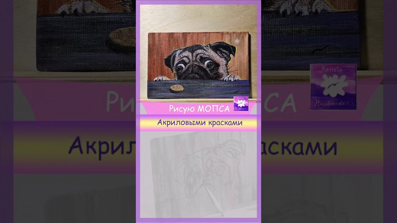 Как нарисовать собаку мопса  с печенькой #handmade #art #draw #dog #собака
