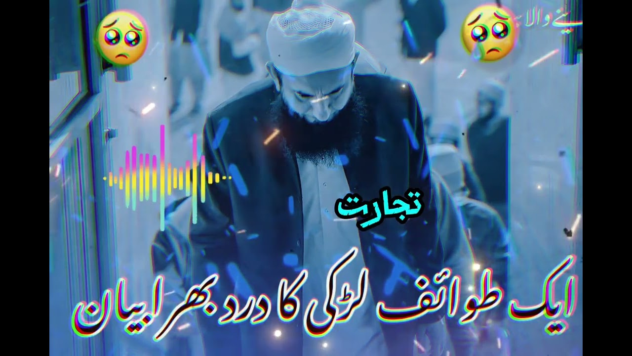  🌑💔 ایک طوائف لڑکی کا درد بھرا واقعہ | مولانا طارق جمیل کی آنکھیں نم کر دینے والی بات 💔🌑