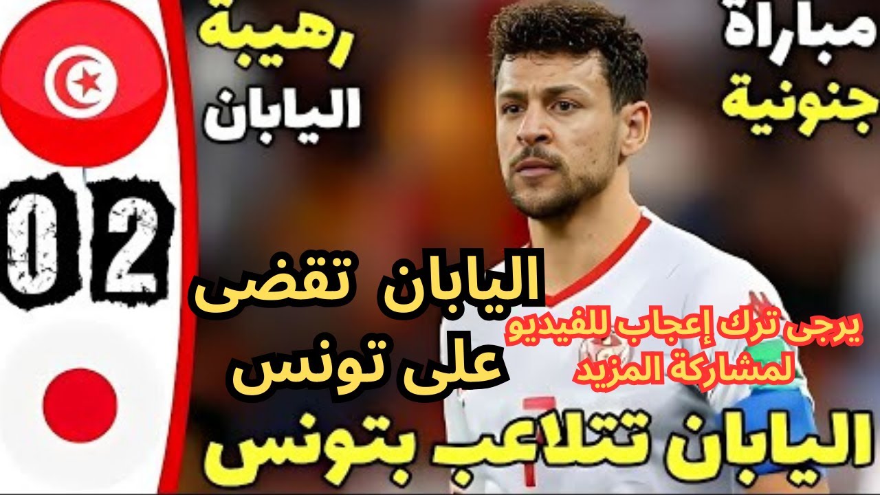 ملخص مباراة تونس واليابان 0-2 - اهداف مباراة تونس واليابان - اهداف تونس , اليابان اليوم