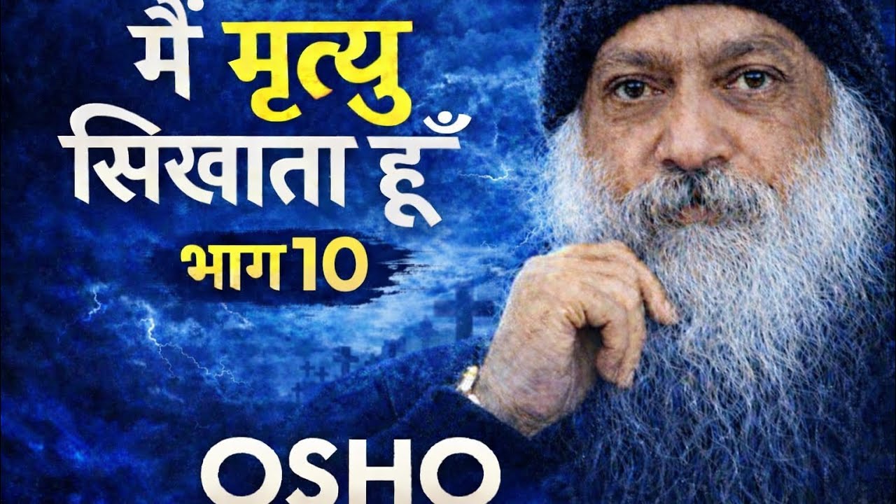 OSHO-मैं मृत्यु सिखाता हूँ भाग 10| ओशो को  इससे पहले ऐसे नहीं सुने होंगे |#osho #spiritualawakening