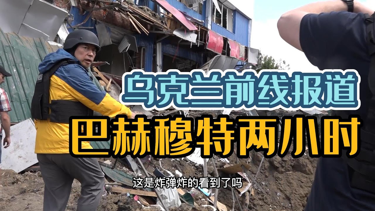 乌克兰前线报道｜第三集：巴赫穆特两小时