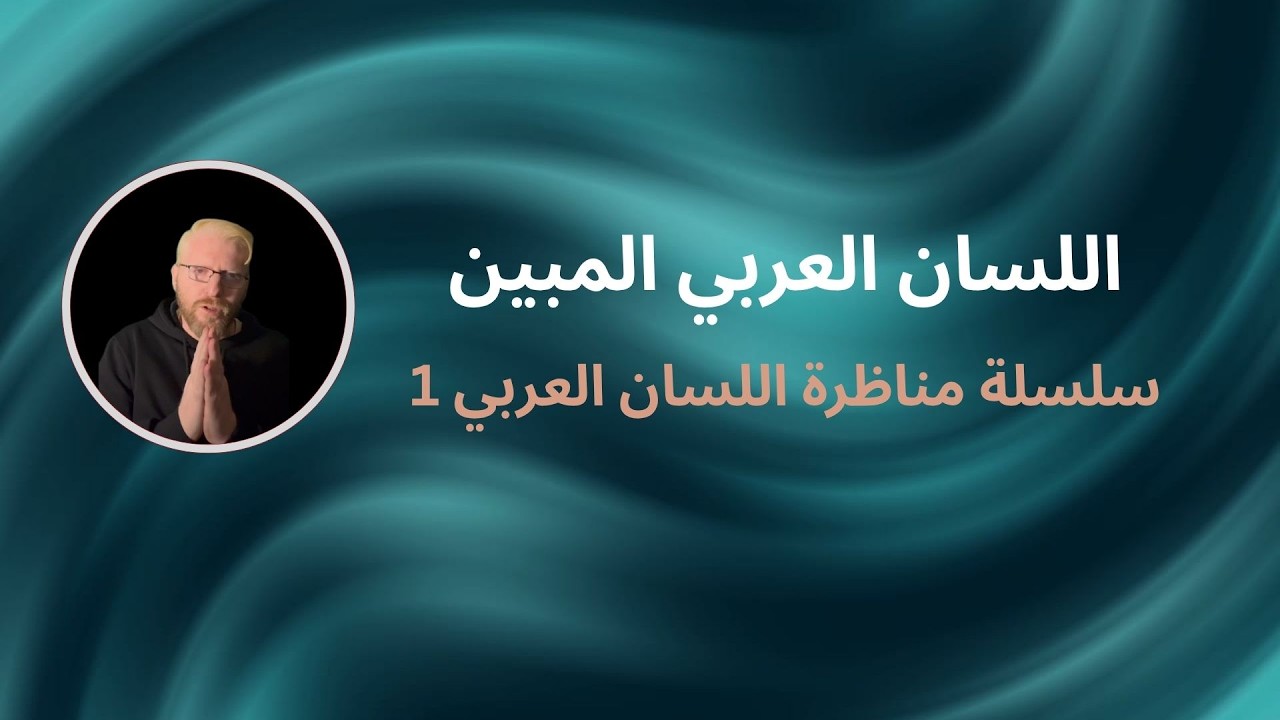 مناظرة مفتوحة - الحلقة الأولى  - اللسان العربي لا غير لفهم القرآن الكريم 