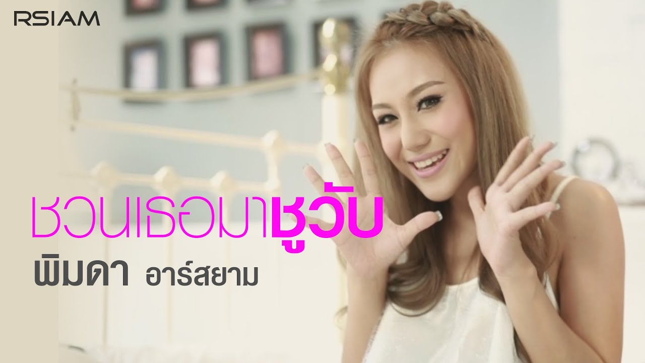 ชวนเธอมาชูวับ : พิมดา อาร์สยาม [Official MV]
