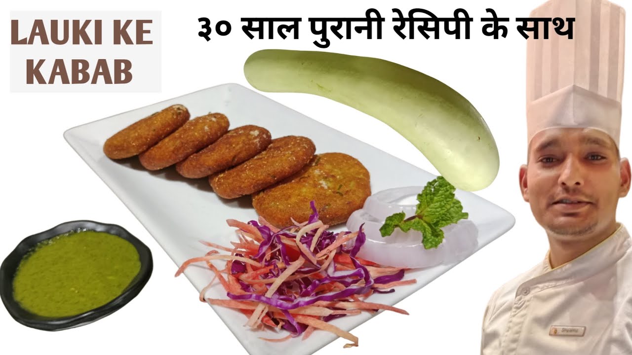 Lauki Ke Kabab | मुँह में घुलने वाले लौकी के कबाब | Lauki Recipe | Cook With Chef Shyam |