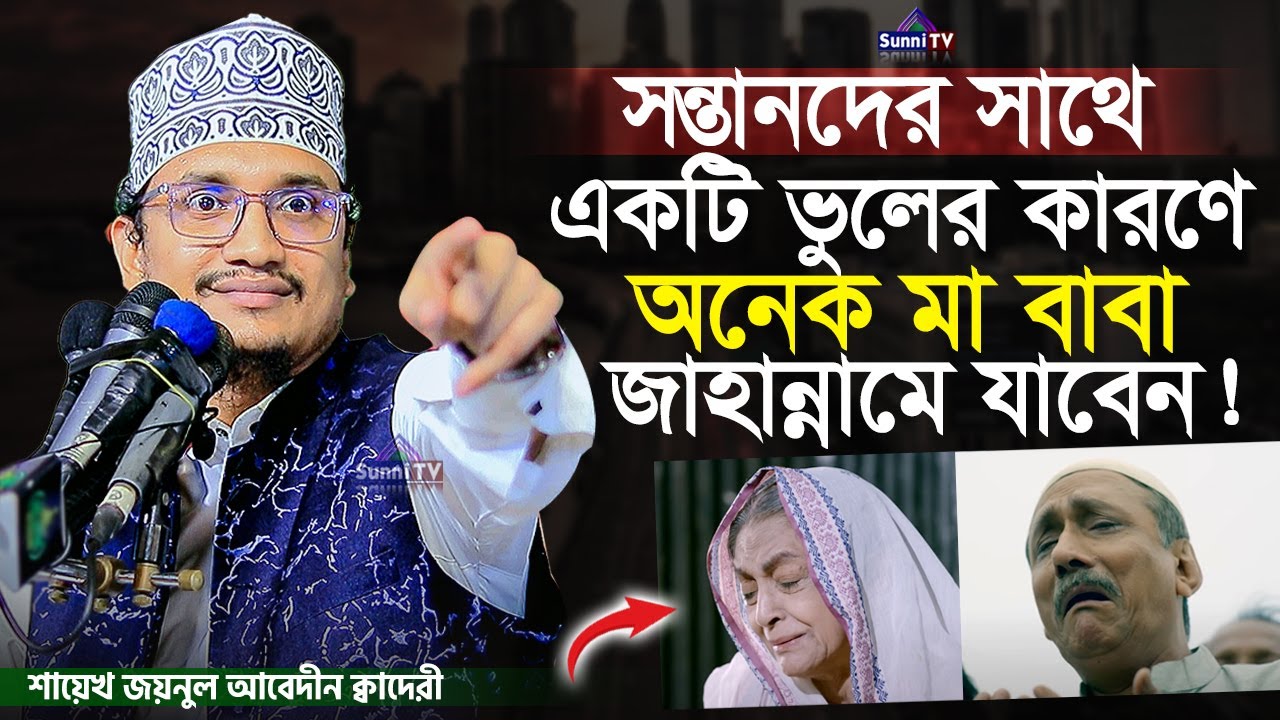 যে সন্তানের ইনকাম বেশি তার আদরও বেশি  | New Waz 2025 | Sunni TV |