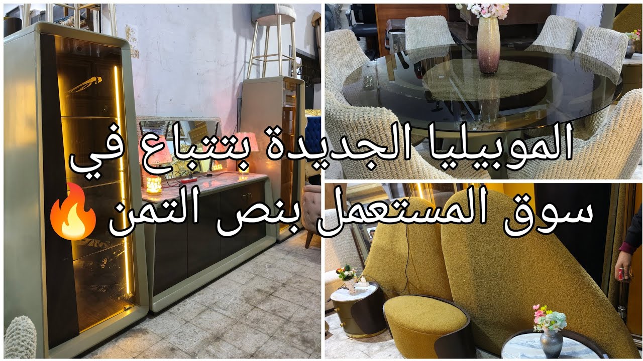 الموبيليا الجديدة بتتباع في سوق المستعمل وباقل من نص التمن🔥