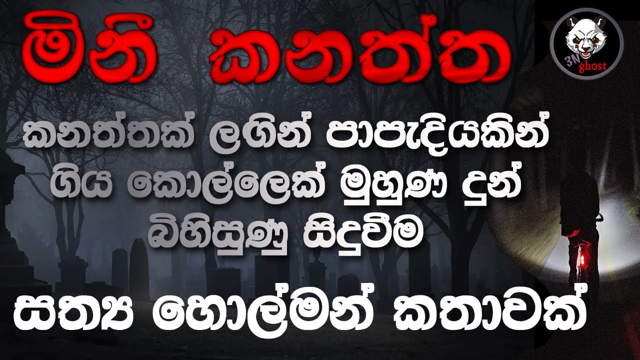 Holman katha | Sinhala holman katha | Sinhala ghost story | 3N Ghost Episode 60