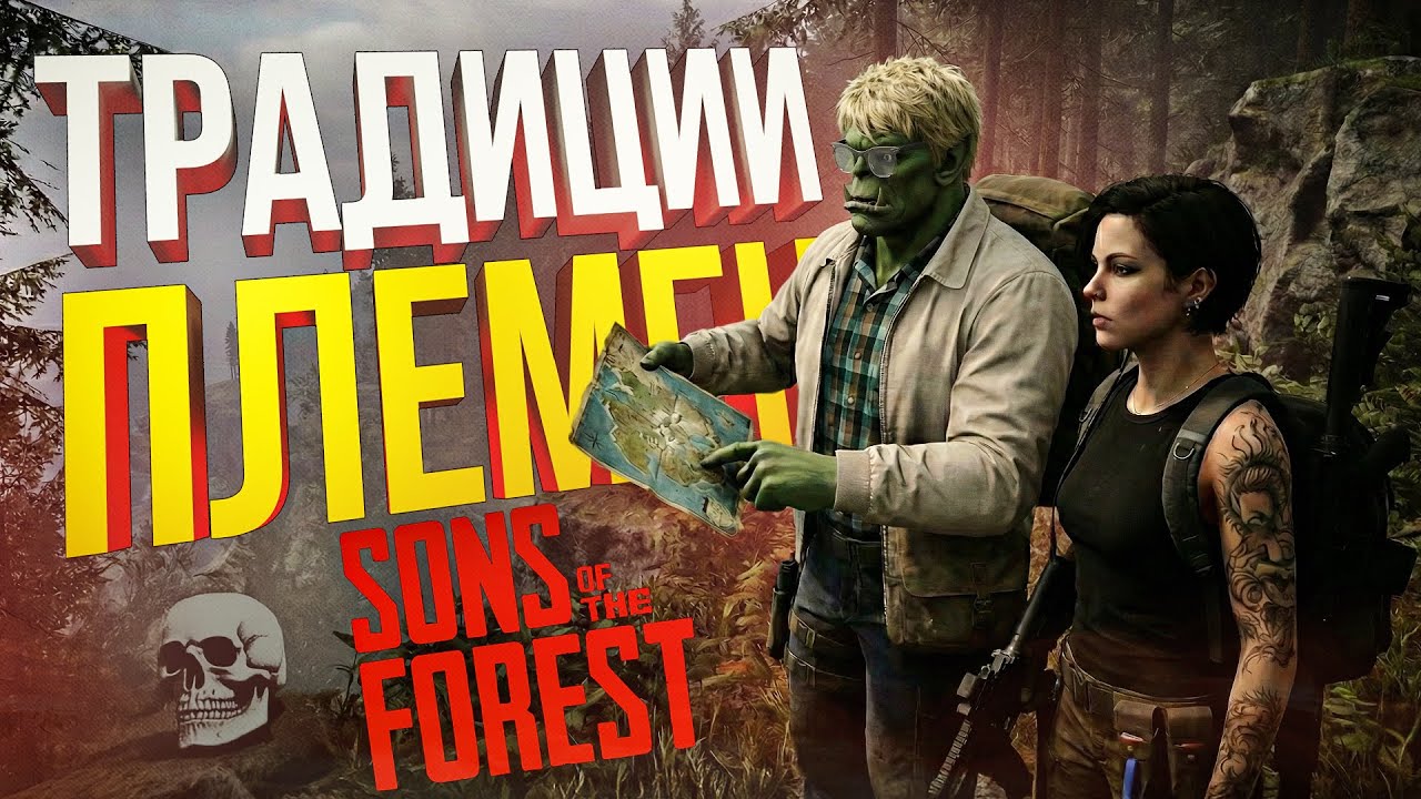 [Sons of the Forest #1] СОБИРАЕМ СКАЗКИ, ЛЕГЕНДЫ, ТОСТЫ, ТРАДИЦИИ РАЗНЫХ ПЛЕМЁН НА ОСТРОВЕ