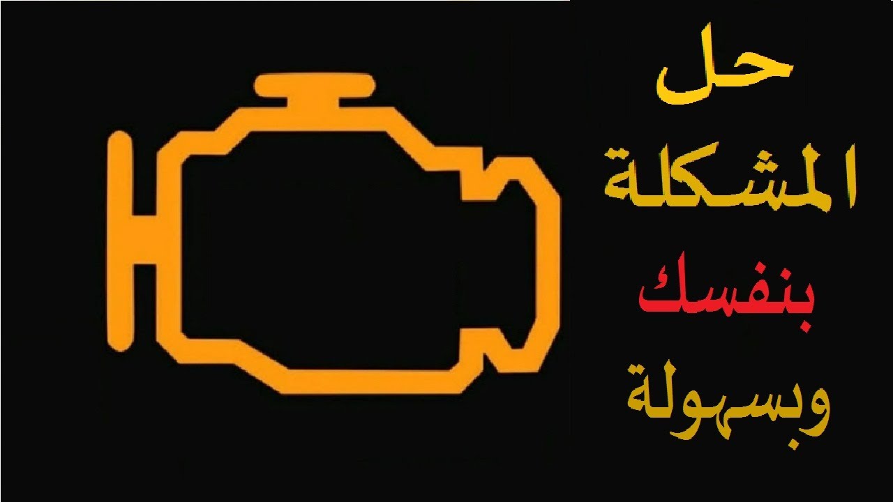 جميع أسباب ظهور لمبة المحرك CHECK ENGINE وكيفية حل المشكلة