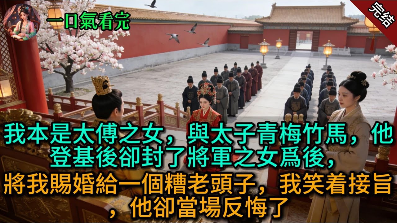 我本是太傅之女，與太子青梅竹馬，他登基後卻封了將軍之女爲後，將我賜婚給一個糟老頭子，我笑着接旨，他卻當場反悔了