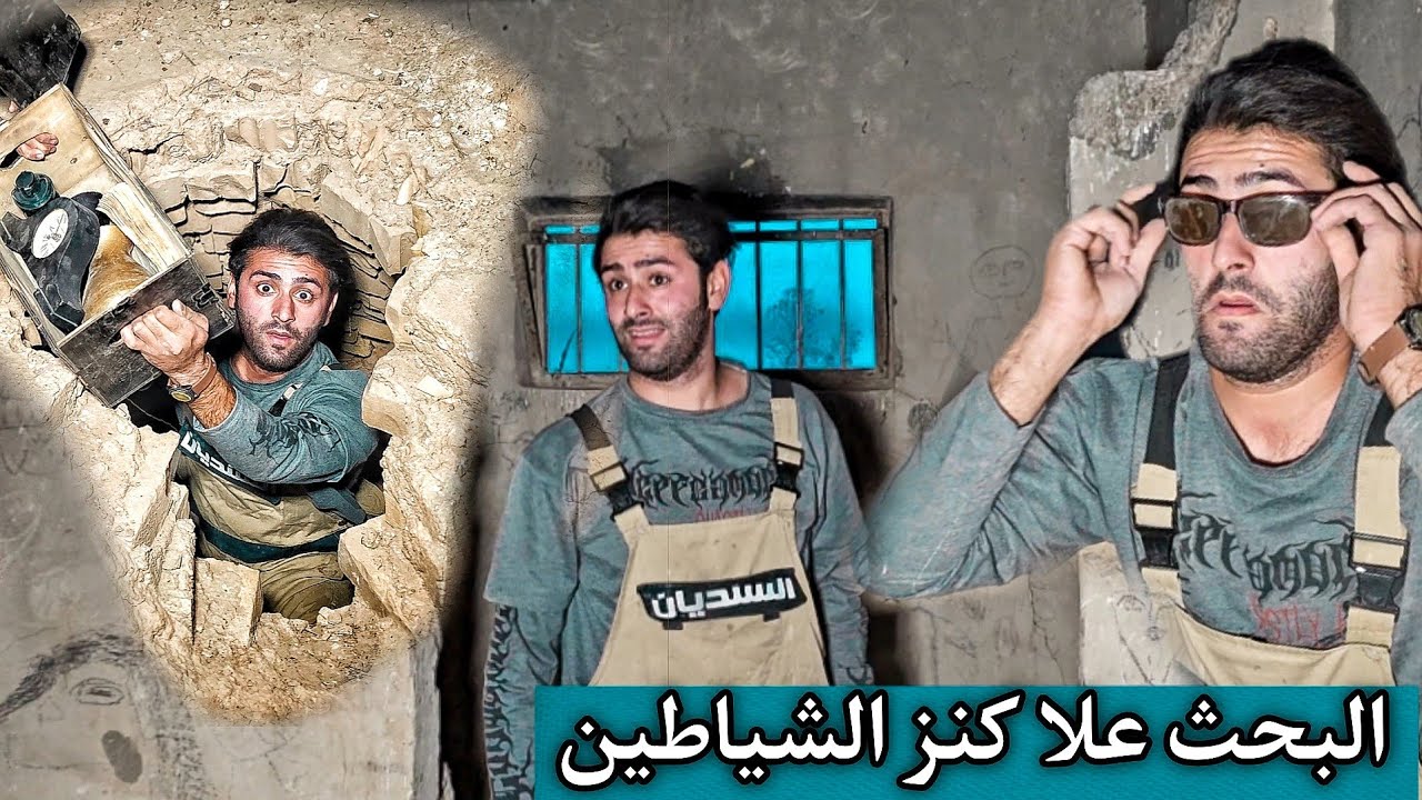 وجدنا الكنز الأسود في قمق البير ونظاره سحريه مطرزه بل ذهب