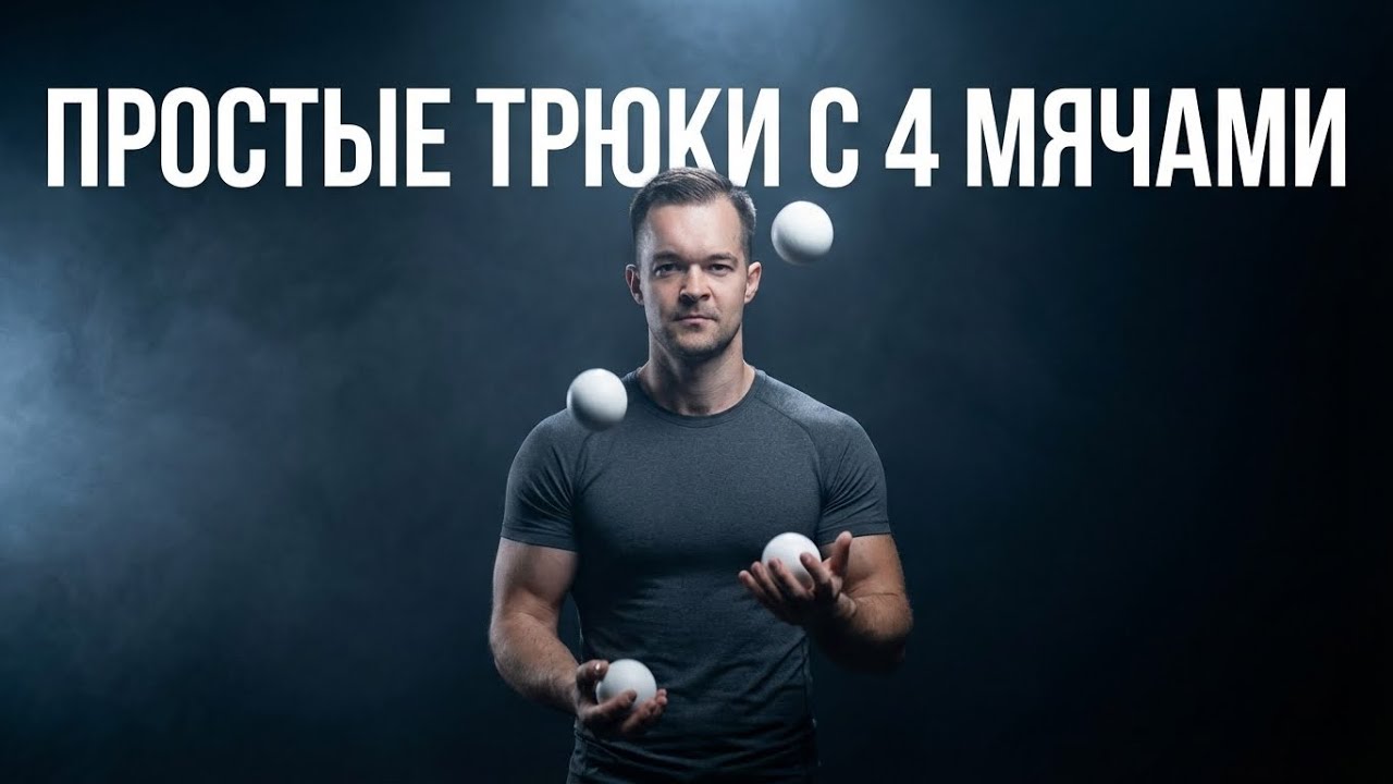 Как научиться простым трюкам с 4 мячами