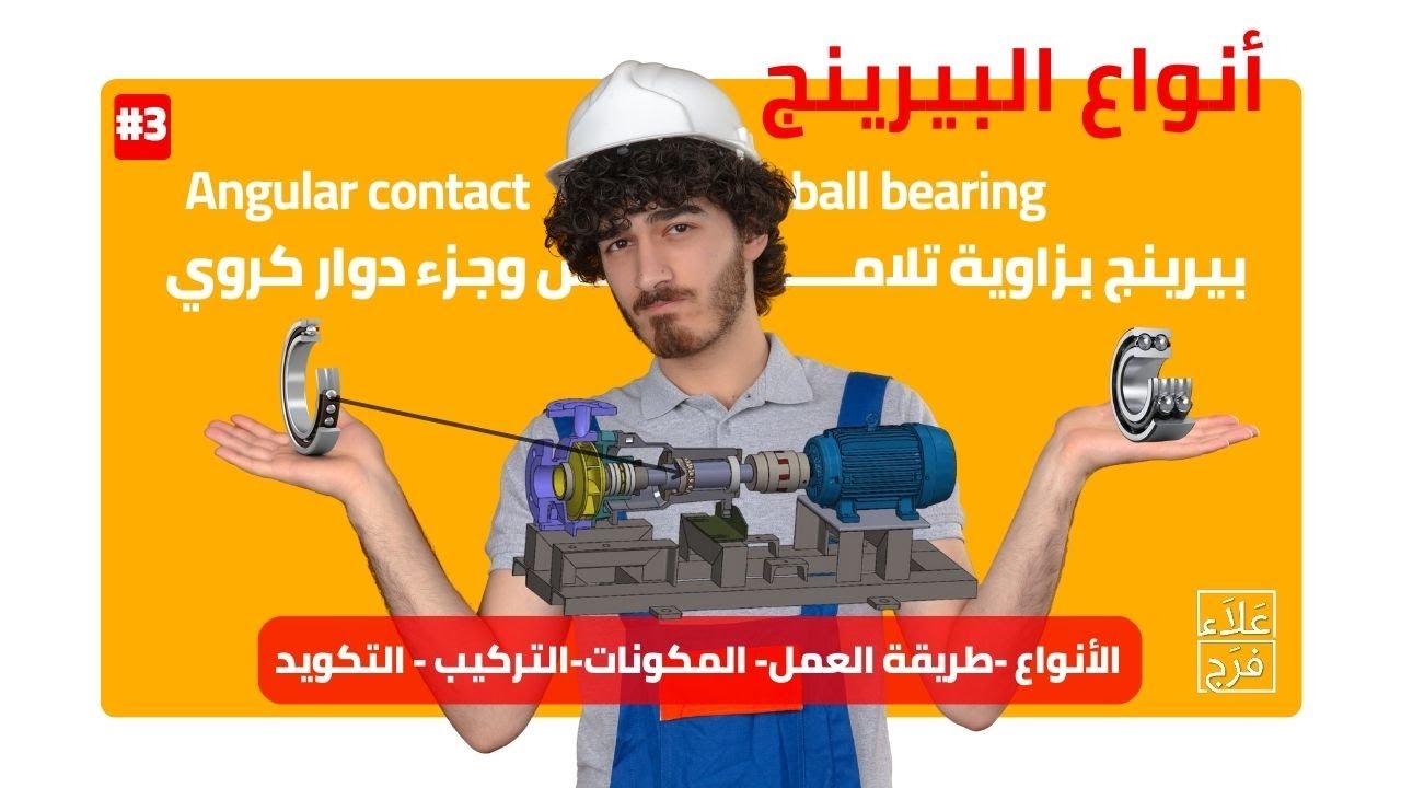 بيرينج بزاوية تلامس وجزء دوار كروي | Angular contact ball bearing - animated