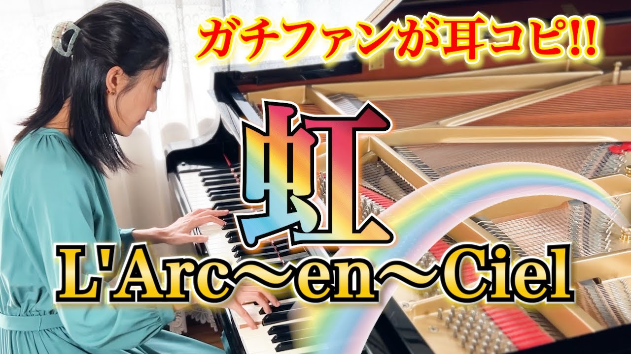 虹(Niji) / L'Arc~en~Ciel【ガチファンの耳コピ】Piano Cover