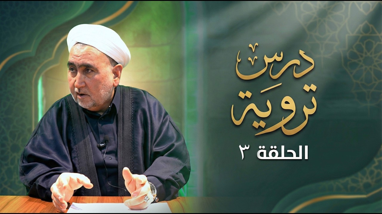 تروية | حلقة 3
