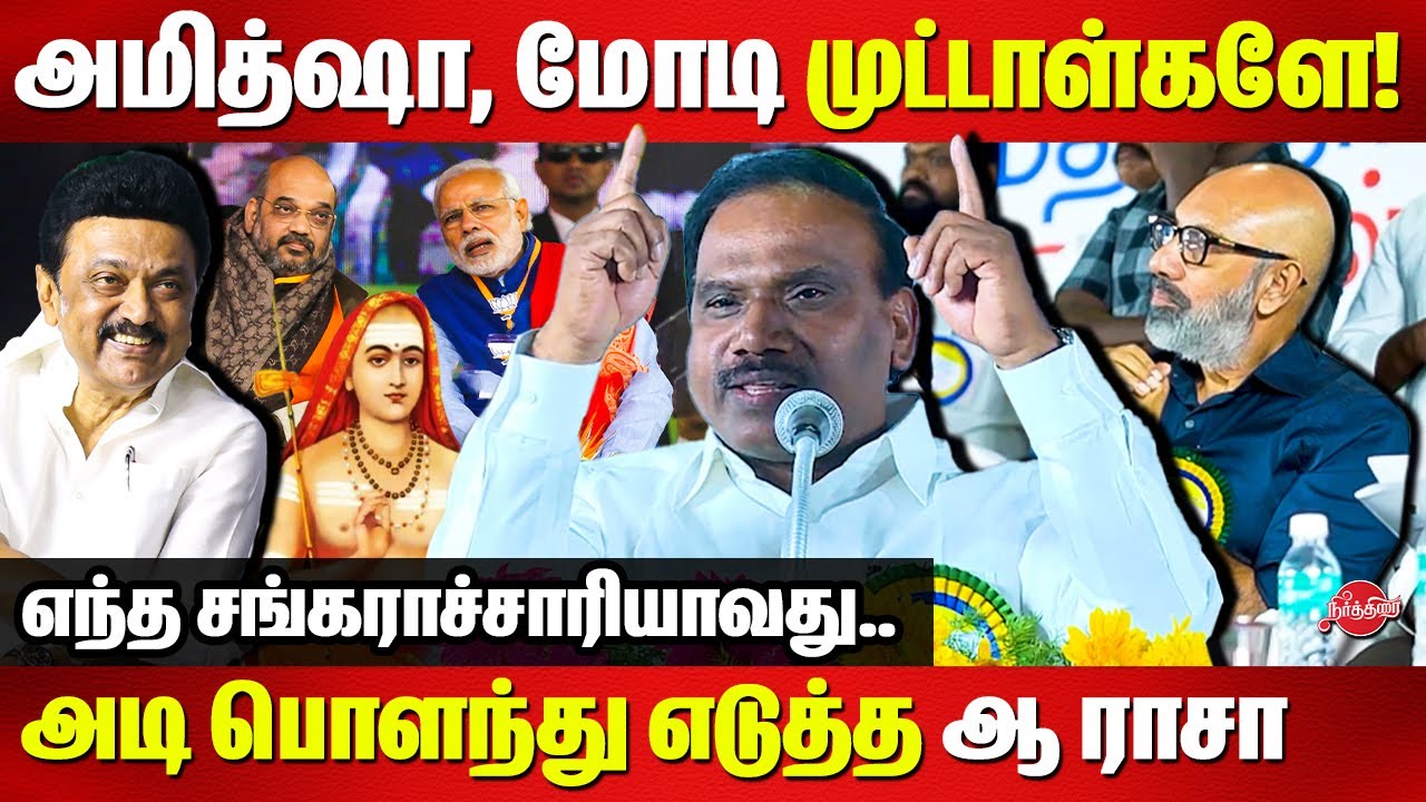அமித்ஷா, மோடி முட்டாள்களே! எந்த சங்கராச்சாரியாவது..A Raja Speech | Modi | Amit Shah | Sathyaraj