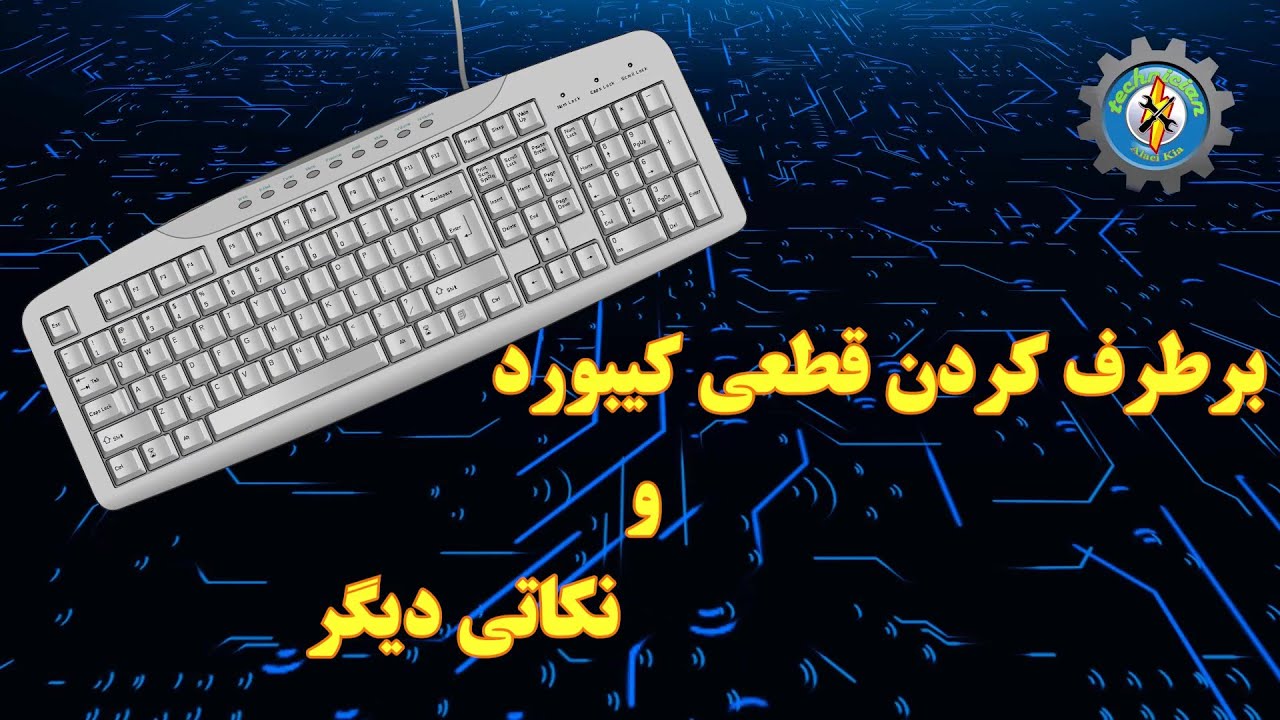تعمیر قطعی کیبورد کامپیوتر