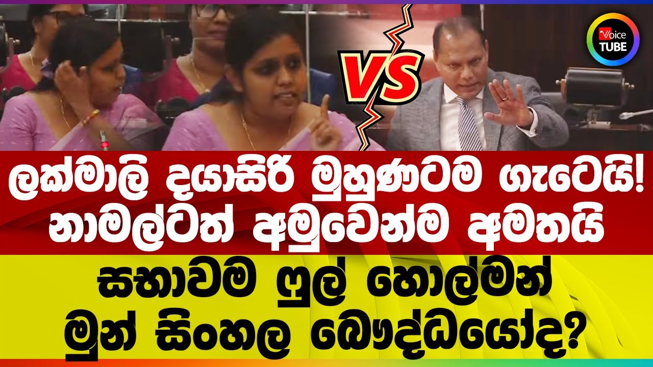 ලක්මාලි දයාසිරි මුහුණටම ගැටෙයි! | නාමල්ටත් අමුවෙන්ම අමතයි | සභාවම ෆුල්හොල්මන් | මුන් සිංහල බෞද්ධයෝද?