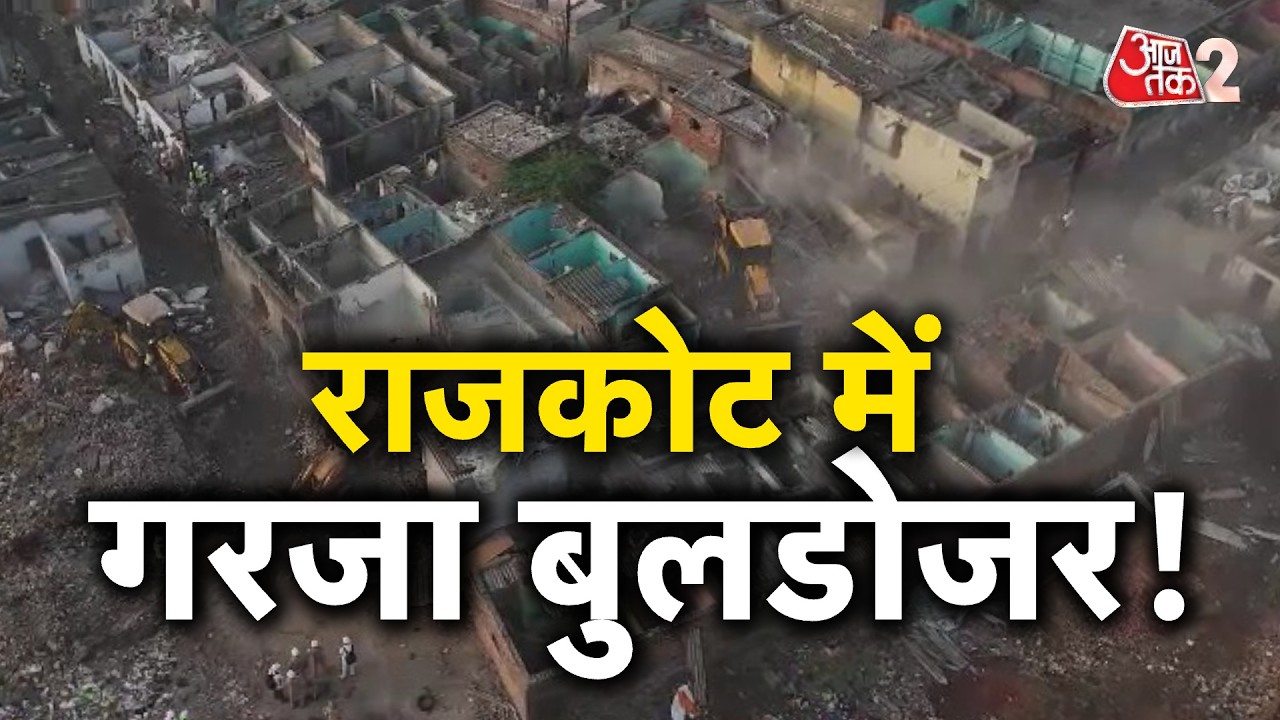 AAJTAK 2 | RAJKOT में सबसे बड़ा BULDOZER ACTION! 1400 मकानों-दुकानों को तोड़ा गया! AT2