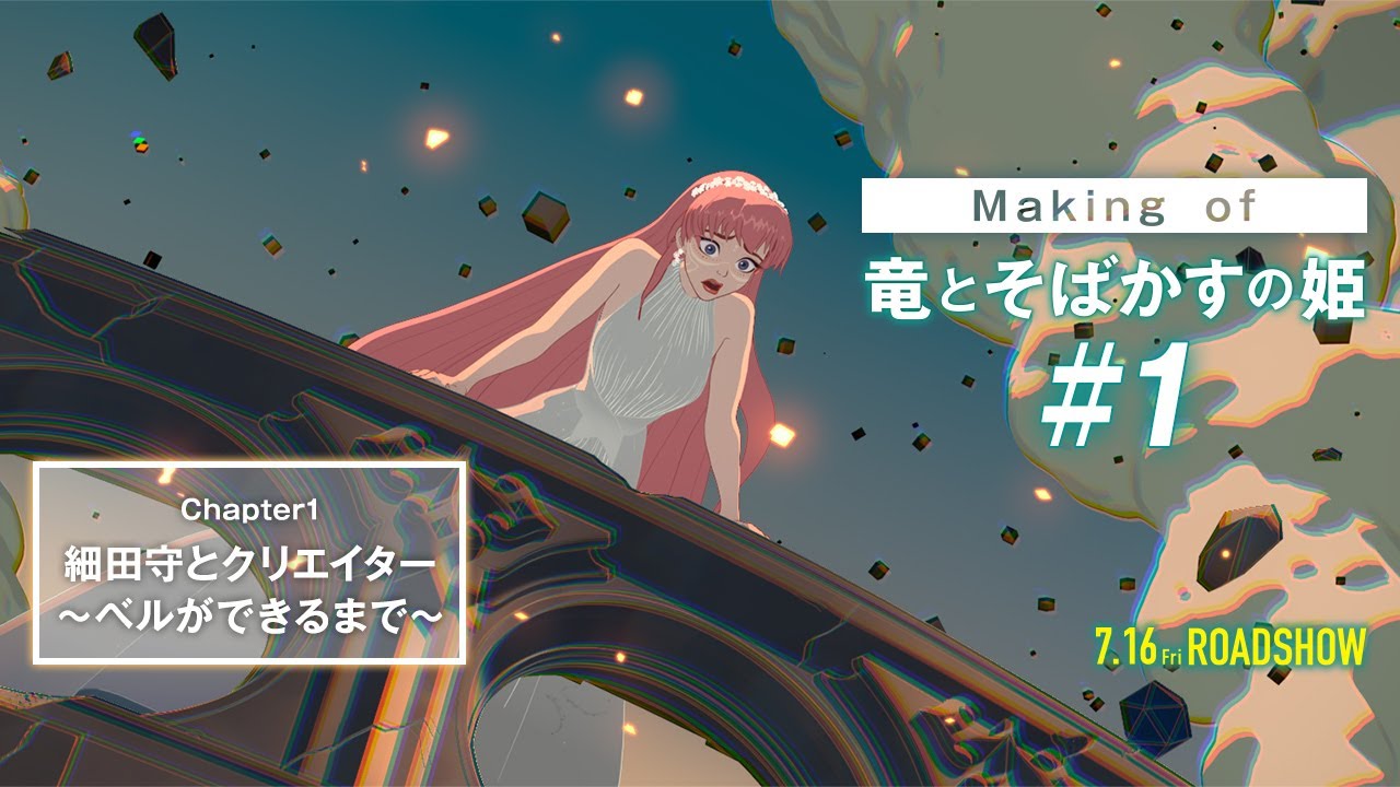 ＃１「Making of 竜とそばかすの姫：細田守とクリエイター～ベルのキャラクターが出来るまで～」